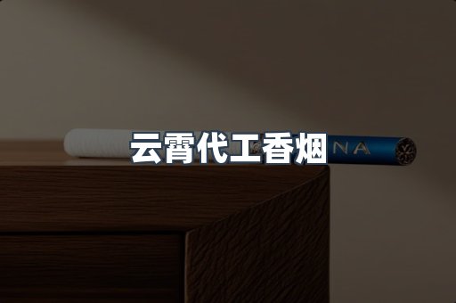 云霄代工香烟