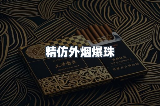 精仿外烟爆珠